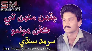 Po Yar Agan Enden Jadenh Munhj Tay Kafan Hondo By Sarmad Sindhi || پو يار انگڻ ايندين جڏهن منهن تي