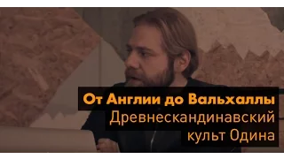 От Англии до Вальхаллы. Древнескандинавский культ Одина