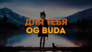 OG Buda - Для Тебя  / ТЕКСТ ПЕСНИ / lyrics