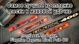 Самое лучшее крепление лески к маховой удочке. Поплавки. Поводки. Flagman Magnum Black Pole 400