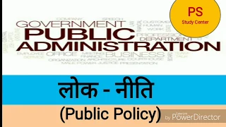 Public Policy || Forms of Public Policy || लोक - नीति निर्माण