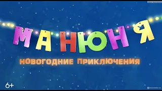 МАНЮНЯ: НОВОГОДНИЕ ПРИКЛЮЧЕНИЯ ФИЛЬМ (2023) СМОТРЕТЬ ОНЛАЙН В ХОРОШЕМ КАЧЕСТВЕ ПОЛНОСТЬЮ