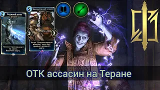 The Elder Scrolls Legends (обзор ОТК ассасина на Теране)