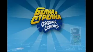 Белка и Стрелка RYTP 9