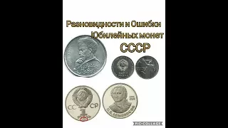 Разновидности и ошибки  юбилейных монет СССР