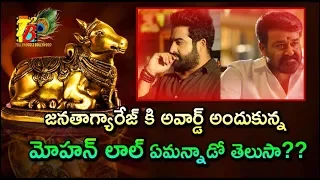 Mohan Lal Comment On Getting Nandi Award For Janatha Garage || JR NTR