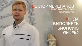 Когда выполнять биопсию яичек? Доктор Черепанов