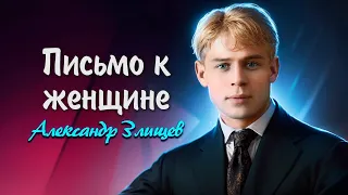 Письмо к женщине - Сергей Есенин (читает Александр Злищев)