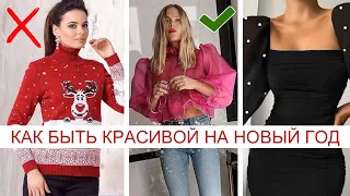 КАК ОДЕТЬСЯ НА НОВЫЙ ГОД 2022!? 🔥 БЮДЖЕТНЫЕ ОБРАЗЫ! УНИВЕРСАЛЬНЫЕ ТРЕНДЫ ЗИМЫ 2022 И МОДНЫЕ ОБРАЗЫ