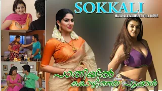 SOKKALI Movie - Malayalam Dubbed  full movie - Paathiyil Kozhinzha Pookkal - Sona - Swasika -