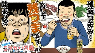 【漫画】】残飯つまみ…略して”残つま” ！！💸💸『定額制夫のこづかい万歳』【公式/ボイスコミック】節約生活 ドケチ