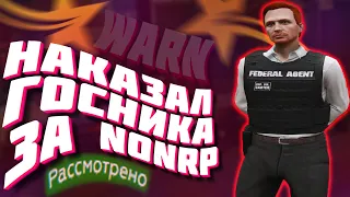 САМЫЙ ТУПОЙ FIB ПОЛУЧИЛ НАКАЗАНИЕ ЗА NONRP ПОВЕДЕНИЕ В GTA 5 RP | ГТА 5 РП | PROMO : ALEN