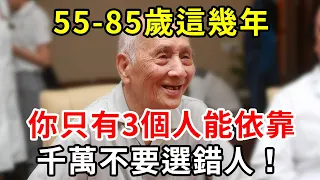 若你已經超過55歲，晚年真正能依靠的人只有3個！千萬不要選錯人【中老年講堂】