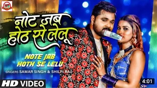 Note Jab Hoth Se Lelu - Samar Singh , Shilpi Raj - Ft. Akanksha D - Bhojpuri Song 2022