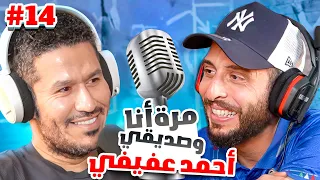 من يوتويبر لمدير بأكبر شركات كرة القدم في العالم🚀  | أحمد عفيفي مع نصوحي🔥| ح ١٤