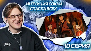 СКРЫТЫЙ ЗЛОДЕЙ ! АВАТАР ЛЕГЕНДА ОБ ААНГЕ 10 СЕРИЯ ! РЕАКЦИЯ