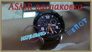 АСМР/ASMR/Смарт часы Huawei Watch GT/распаковка