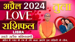 Libra Love Horoscope April 2024 | Tula Love Rashifal April 2024 | Libra Love Life Horoscope