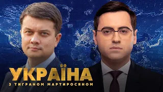 Дмитро Разумков // УКРАЇНА З ТИГРАНОМ МАРТИРОСЯНОМ – 1 червня