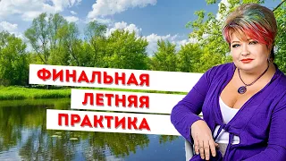 Приглашение на финальную практику Летнего Марафона! Алены Дмитриевой