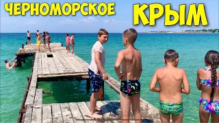 КРЫМ Черноморское/ ЧТО С МОРЕМ?/ Отдых в Крыму / песчаные пляжи Крыма пляжный сезон в разгаре.