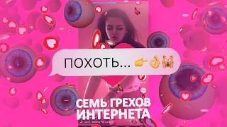 Семь Грехов Интернета. Похоть.