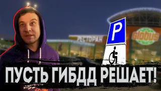 Пусть ГИБДД разбирается кто инвалид! Инвалиды парковки 1.8