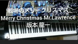戦場のメリークリスマス  Merry Christmas Mr.Lawrence/坂本 龍一