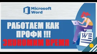 20 секретных функций Microsoft Word, о которых вы не знали