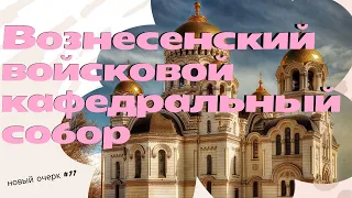 Вознесенский войсковой кафедральный собор (г. Новочеркасск)