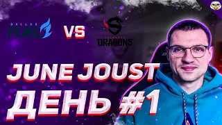 Короли меты Dallas Fuel | Овервотч лига на русском | Play off June Joust День 1