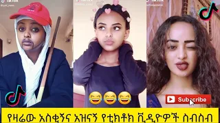 አስቂኝ የቲክቶክ ቪዲዮች | Tik Tok Ethiopia new funny videos #36 | new funny Ethiopian videos 🤣🤣 2020 today 😂