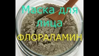 Сухая маска для лица Флораламин