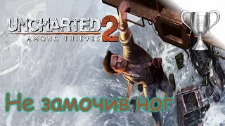 Uncharted 2: Среди воров (PS4),  Staying Dry / Не замочив ног