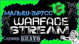 ♚Стрим Warface♚Малыш-26русс♚Сервер Браво☢☢