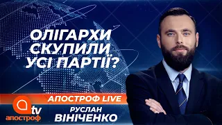 Як фінансують партії через таємні установи? Небезпечний реєстр олігархів | Апостроф ТВ