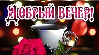 Добрый Вечер, Песня ! Уюта и Тепла в этот Чудесный  Вечер! Сказачно Красивая музыкальная открытка.