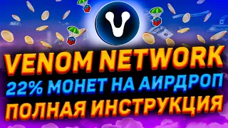 VENOM AIRDROP ПОЛНАЯ ИНСТРУКЦИЯ | КАК 100% ПОЛУЧИТЬ $5000+ С РЕТРОДРОПА