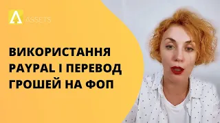 Використання PayPal та перевод грошей на ФОП