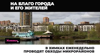 В ХИМКАХ ЕЖЕНЕДЕЛЬНО ПРОВОДЯТ ОБХОДЫ МИКРОРАЙОНОВ