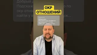 Юрий Мартынов - психолог по тревоге #окротношений #окр #окрлечение #навязчивыемысли #невроз