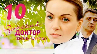 Земский ДОКТОР / Жизнь заново / 10-серия из 16 (3-СЕЗОН) Сериал ▶️