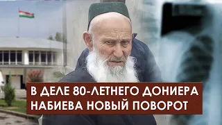 Таджикистан: В деле 80-летнего Дониера Набиева новый поворот