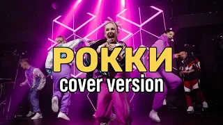 JD Band - Рокки (cover Zivert)