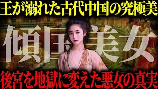 【ゆっくり歴史解説】古代中国で最初の傾国の悪女「末喜」暴君を転がし国を崩壊させた美女の最期の真実。