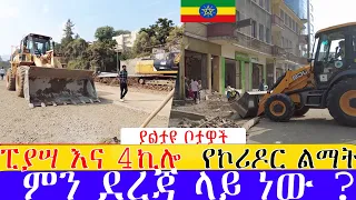 የጥንቷ ፒያሣ  - 4ኪሎ  የኮሪዶር ልማት  ምን ደረጃ ላይ ነው ? ።  Addis Ababa Walking Tour (Arat Kilo - Piassa)