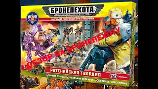 ОБЗОР НА ИГРОВОЙ НАБОР БРОНЕПЕХОТА " Рутенийская Гвардия"