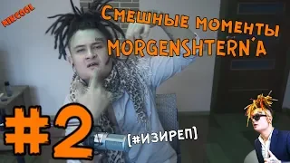 Смешные моменты MORGENSHTERN'A #2 [ИЗИРЕП]