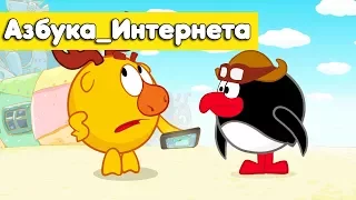 Звёзды и холодильник - Смешарики 2D. Азбука_интернета | ПРЕМЬЕРА 2018!