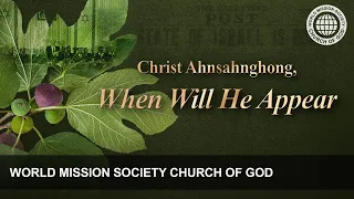 [Ahnsahnghong | Intro] When Will He Appear | World Mission Society Church of God